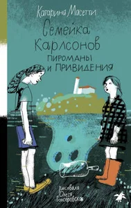 Обложка книги «Семейка Карлсонов. Пироманы и привидения»