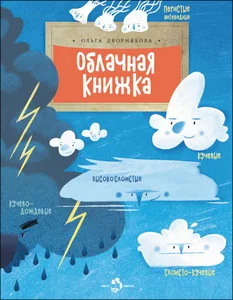 Обложка книги «Облачная книжка»