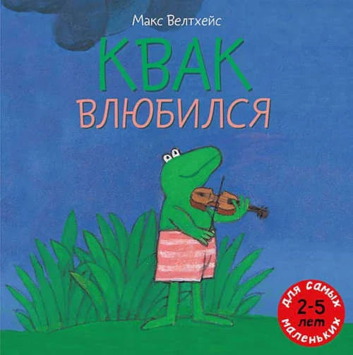 Обложка книги «Квак влюбился»