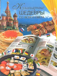 Обложка книги «Кулинарные шедевры со всего света»
