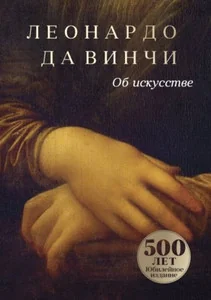Обложка книги «Об искусстве»