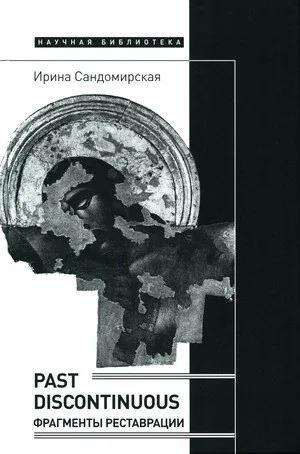 Обложка книги «Past discontinuous: фрагменты реставрации»