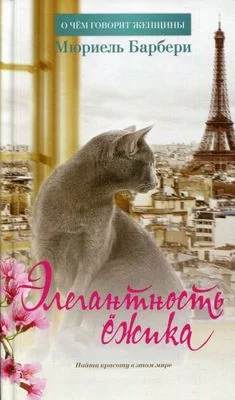 Обложка книги «Элегантность ежика»