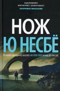 Обложка книги «Нож»