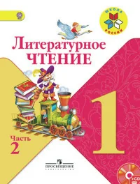 Обложка книги «Литературное чтение. 1 кл. Учебник.В 2-х ч.Ч.2»