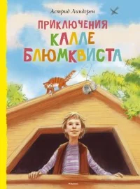 Обложка книги «Приключения Калле Блюмквиста»