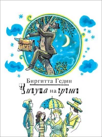 Обложка книги «Чинуша на груше»