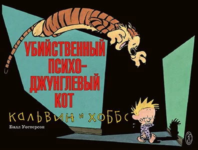 Обложка книги «Кальвин и Хоббс. Убийственный психо-джунглевый кот»
