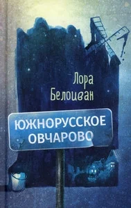 Обложка книги «Южнорусское Овчарово»