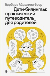 Обложка книги «Дети-билингвы. Практический путеводитель для родителей»