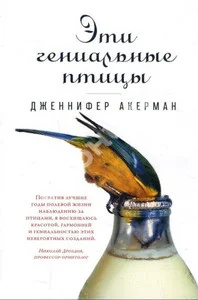 Обложка книги «Эти гениальные птицы»