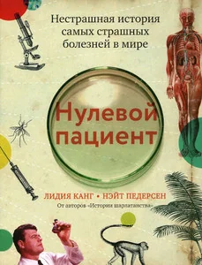 Обложка книги «Нулевой пациент: нестрашная история самых страшных болезней в мире»