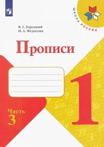 Обложка книги «Пропись к Азбуке. 1 кл. Часть 3»