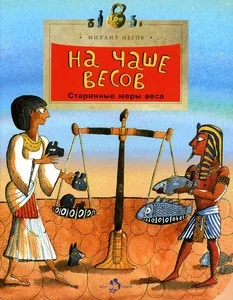 Обложка книги «На чаше весов»