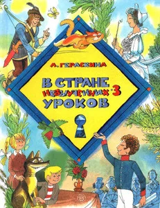 Обложка книги «В стране невыученных уроков - 3»