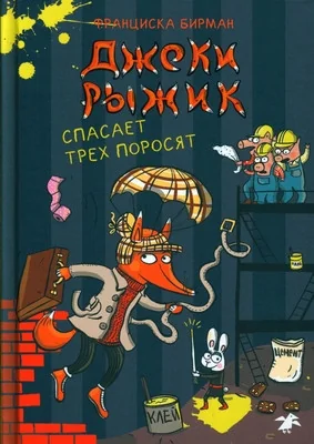 Обложка книги «Джеки Рыжик спасает трёх поросят»