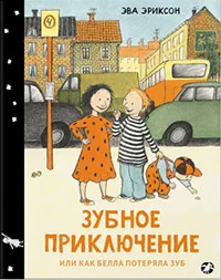 Обложка книги «Зубное приключение или как Белла потеряла зуб»