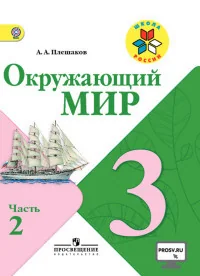 Обложка книги «Окружающий мир. 3 кл. Учебник. Ч.2»