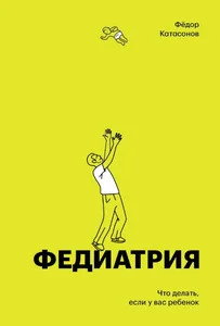 Обложка книги «Федиатрия»