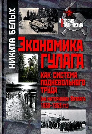 Обложка книги «Экономика ГУЛАГА как система подневольного труда»
