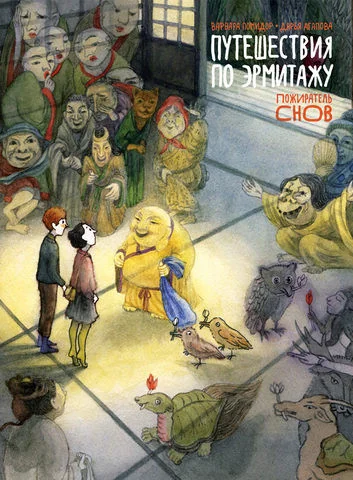 Обложка книги «Путешествие по Эрмитажу. Пожиратель снов»