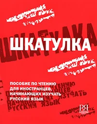 Обложка книги «Шкатулка. Пособие по чтению для иностранцев, начинающих изучать русский язык»