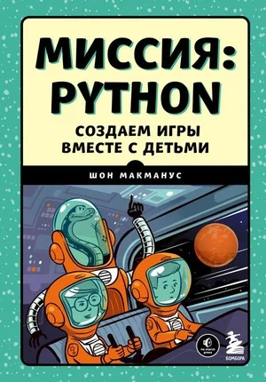 Обложка книги «Миссия: Python. Создаем игры вместе с детьми»