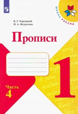 Обложка книги «Пропись к Азбуке. 1 кл. Часть 4»