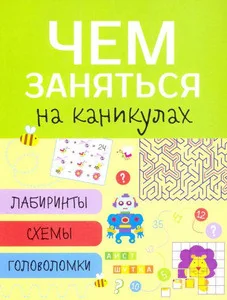 Обложка книги «Чем заняться на каникулах? Лабиринты, схемы, головоломки. Вып. 1»