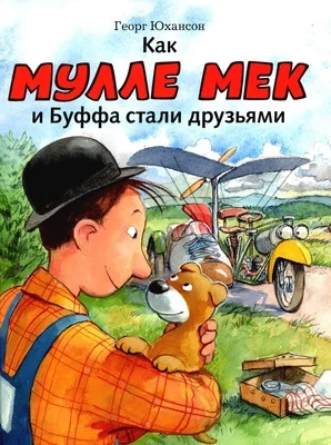 Обложка книги «Как Мулле Мек и Буффа стали друзьями»