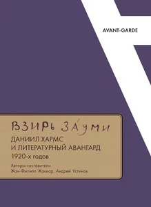 Обложка книги «"ВЗИРЬ ЗÁУМИ": Даниил Хармс и литературный авангард 1920-х годов»