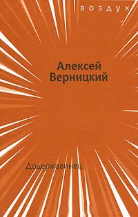 Обложка книги «Додержавинец»