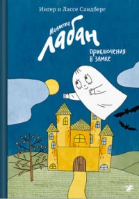 Обложка книги «Малютка Лабан: приключения в замке»