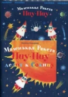 Обложка книги «Маленькая ракета Пиу-Пиу летит к солнцу (с наклейками)»