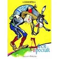 Обложка книги «Джек-простак (илл. В. Лосина)»