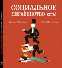 Обложка книги «Социальное неравенство есть!»