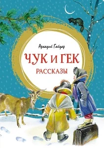 Обложка книги «Чук и Гек»
