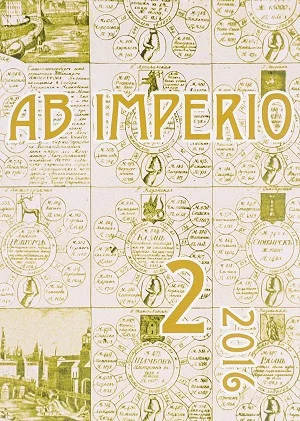 Обложка книги «Ab Imperio: Studies of New Imperial History and Nationalism in the Post-Soviet Space / Исследования по новой имперской истории и национализму в постсоветском пространстве, №2, 2016»