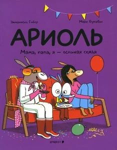 Обложка книги «Ариоль. Мама, папа, я - ослиная семья»