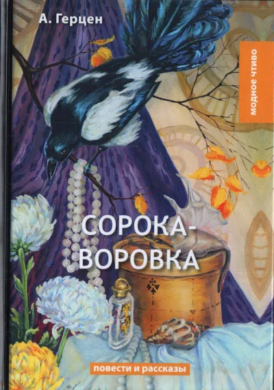 Обложка книги «Сорока-воровка: повести и рассказы»