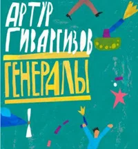 Обложка книги «Генералы»