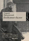 Обложка книги «Бездумное былое»