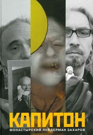 Обложка книги «Капитон. Часть 1»