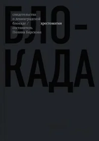 Обложка книги «Блокада: хрестоматия. (Сост. П. Барскова)»