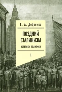 Обложка книги «Поздний сталинизм: эстетика политики. Том 1»