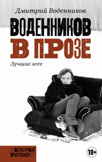 Обложка книги «Воденников в прозе»