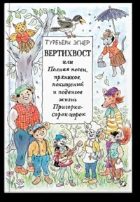 Обложка книги «Вертихвост, или Полная песен, пряников, похищений и подвигов жизнь Пригорка-сорок-норок»