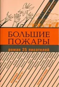 Обложка книги «Большие пожары: роман 25 писателей»