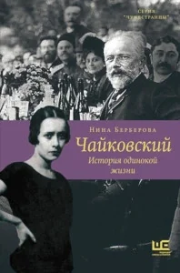 Обложка книги «Чайковский. История одинокой жизни»