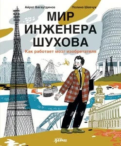 Обложка книги «Мир инженера Шухова. Как работает мозг изобретателя»